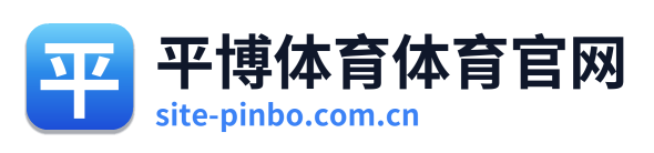 平博体育体育官网